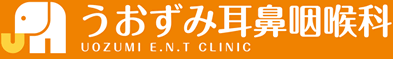 うおずみ耳鼻咽喉科