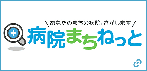病院まちねっと