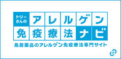 アレルゲン免疫療法ナビ
