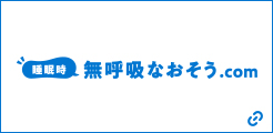 無呼吸なおそう