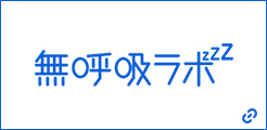 無呼吸ラボ