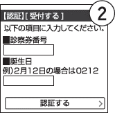 認証画面で「診察券番号」と「お誕生日の4ケタ」を入力し、「認証する」ボタンを押してください。